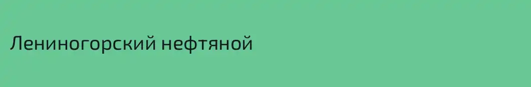 Лениногорский нефтяной